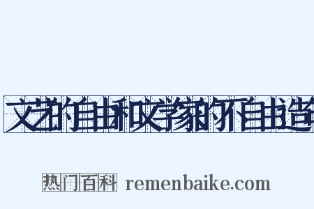 文艺的自由和文学家的不自由造句是什么意思的图片